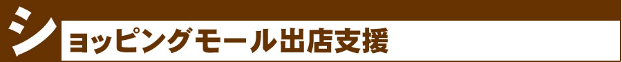 ショッピングモール運営支援