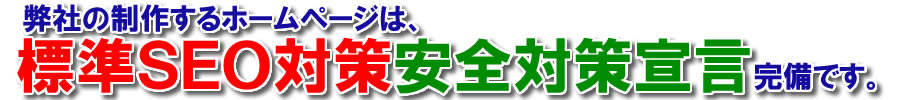弊社の制作するホームページは標準SEO完備です。
